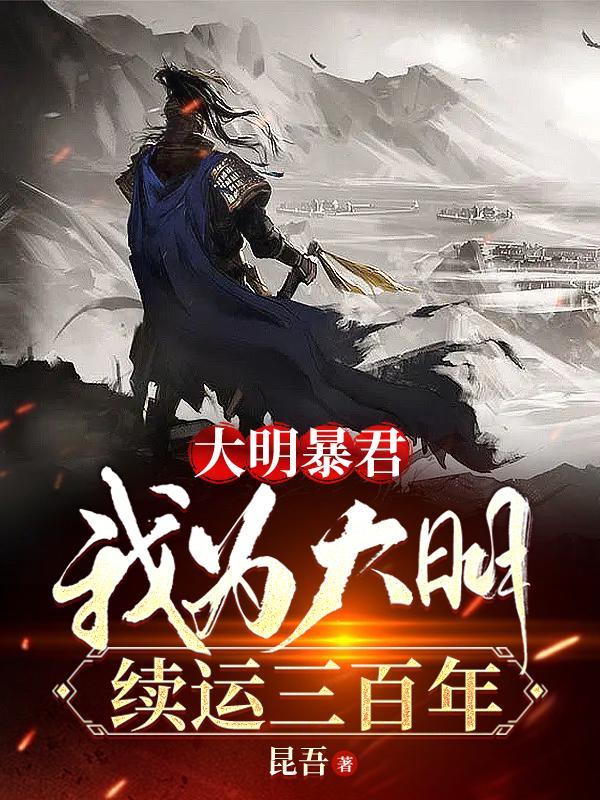 大明我为王