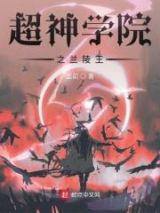 超神学院之王者系统