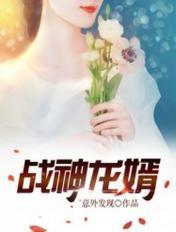战神龙婿女儿