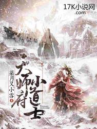 天师府小道士动漫在线观看免费