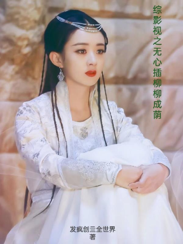 综影视之无花和女主