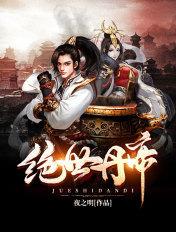 绝世丹皇
