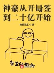 神豪从开局签到二十亿开始林凡