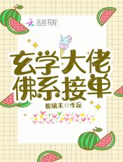 玄学大师佛系日常91