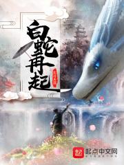 白蛇再起txt