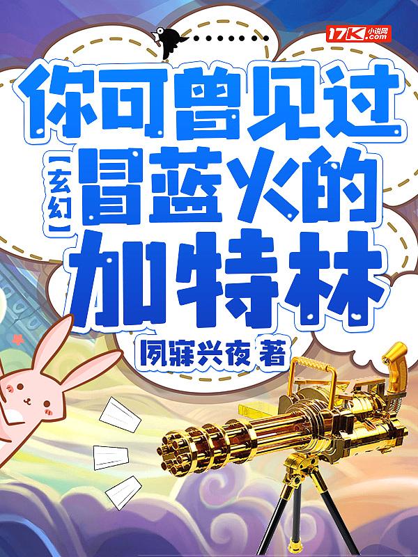 冒蓝火的加特林原版