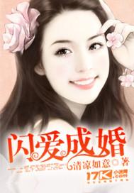 闪爱甜婚全本免费阅读