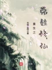 重生之带娃修仙女主是谁