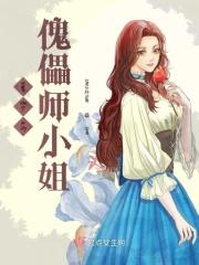 墨少的傀儡师小姐免费阅读